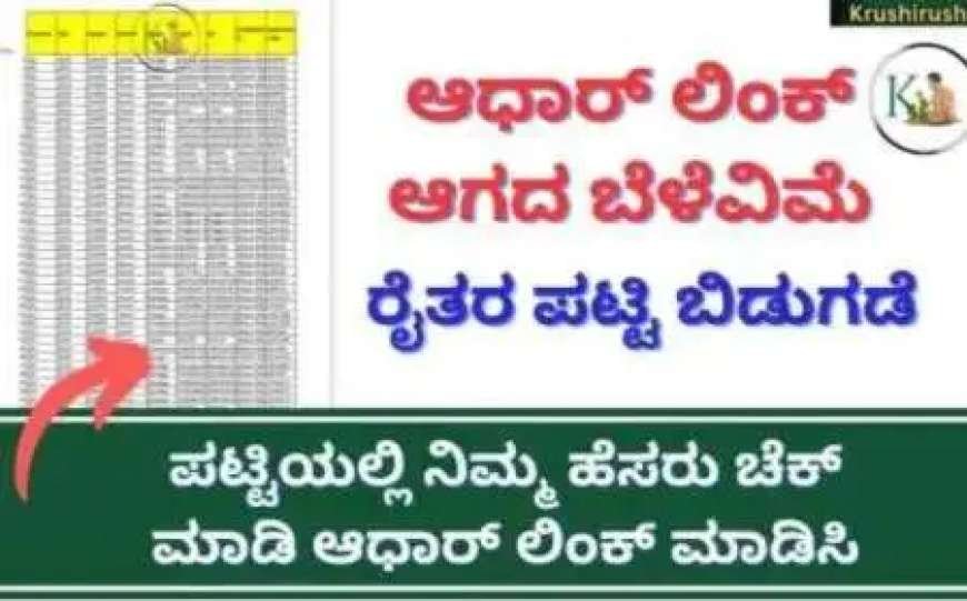 ಆಧಾರ್ ಲಿಂಕ್ ಆಗದ ಬೆಳೆ ವಿಮೆ ರೈತರ ಪಟ್ಟಿ ಬಿಡುಗಡೆ, ಪಟ್ಟಿಯಲ್ಲಿ ನಿಮ್ಮ ಹೆಸರು ಚೆಕ್ ಮಾಡಿ ಲಿಂಕ್ ಮಾಡಿದರೆ ಬೆಳೆಪರಿಹಾರ ಜಮಾ-Aadhar not linked bele vime farmers list