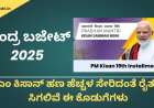 Union budget 2025-ಕೇಂದ್ರ ಬಜೇಟ್ 2025ರಲ್ಲಿ ಪಿಎಂ ಕಿಸಾನ್ ಹಣ ಹೆಚ್ಚಳ ಸೇರಿದಂತೆ ರೈತರಿಗೆ ಸಿಗಲಿವೆ ಈ ಕೊಡುಗೆಗಳು