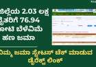 Bele vime amount-ಈ ಜಿಲ್ಲೆಯ 2.03 ಲಕ್ಷ ರೈತರಿಗೆ 76.94 ಕೋಟಿ ಬೆಳೆವಿಮೆ ಹಣ ಜಮಾ, ನಿಮ್ಮ ಜಮಾ ಸ್ಟೇಟಸ್ ಚೆಕ್ ಮಾಡುವ ಡೈರೆಕ್ಟ್ ಲಿಂಕ್