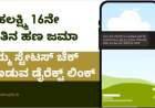Gruhalakshmi 16th instalment-ಗೃಹಲಕ್ಷ್ಮಿ 16ನೇ ಕಂತಿನ ಹಣ ಜಮಾ, ನಿಮ್ಮ ಸ್ಟೇಟಸ್ ಚೆಕ್ ಮಾಡುವ ಡೈರೆಕ್ಟ್ ಲಿಂಕ್