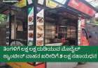 Mobile canteen vehicle subsidy-ತಿಂಗಳಿಗೆ ಲಕ್ಷ ಲಕ್ಷ ದುಡಿಯುವ ಮೊಬೈಲ್ ಕ್ಯಾಂಟೀನ್ ವಾಹನ ಖರೀದಿಗೆ 5 ಲಕ್ಷ ಸಹಾಯಧನ
