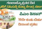 Pmkisan 19th instalment date-ಗಣರಾಜ್ಯೊತ್ಸವದ ದಿನ ರೈತರಿಗೆ ಸಿಹಿಸುದ್ದಿ ಕೊಟ್ಟ ಕೇಂದ್ರ ಸರ್ಕಾರ,ಪಿಎಂ ಕಿಸಾನ್ 19ನೇ ಕಂತು ಬಿಡುಗಡೆ ದಿನಾಂಕ ಪ್ರಕಟ