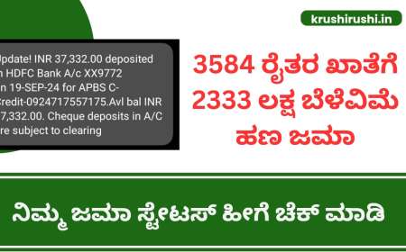 Bele vime-ಈ ಜಿಲ್ಲೆಯ 3584 ರೈತರ ಖಾತೆಗೆ 2333 ಲಕ್ಷ ಬೆಳೆವಿಮೆ ಹಣ ಜಮಾ,ನಿಮ್ಮ ಜಮಾ ಸ್ಟೇಟಸ್ ಹೀಗೆ ಚೆಕ್ ಮಾಡಿ
