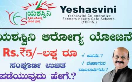 Yashsvini yojane 2025-5 ಲಕ್ಷದವರೆಗೆ ಉಚಿತ ಚಿಕಿತ್ಸೆಯ ಯಶಸ್ವಿನಿ ಯೋಜನೆಗೆ ಅರ್ಜಿ ಸಲ್ಲಿಕೆ ದಿನಾಂಕ ವಿಸ್ತರಣೆ,ನಿಮ್ಮ ಅರ್ಜಿ ಹೀಗೆ ಸಲ್ಲಿಸಿ