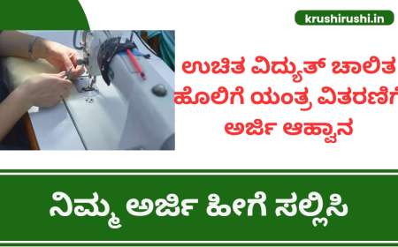 Free sewing machine-ಉಚಿತ ವಿದ್ಯುತ್ ಚಾಲಿತ ಹೊಲಿಗೆ ಯಂತ್ರ ವಿತರಣಿಗೆ ಅರ್ಜಿ ಆಹ್ವಾನ,ನಿಮ್ಮ ಅರ್ಜಿ ಹೀಗೆ ಸಲ್ಲಿಸಿ-Uchitha Holige yantra