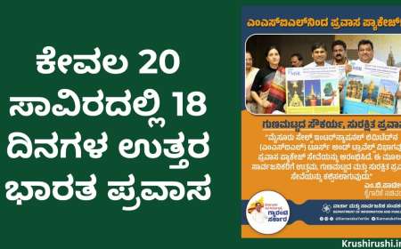 MSIL tour package-ಕೇವಲ 20 ಸಾವಿರದಲ್ಲಿ 18 ದಿನಗಳ ಉತ್ತರ ಭಾರತ ಪ್ರವಾಸ