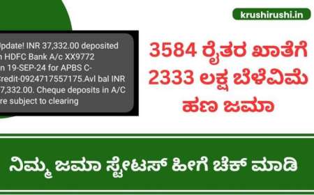 Bele vime-ಈ ಜಿಲ್ಲೆಯ 3584 ರೈತರ ಖಾತೆಗೆ 2333 ಲಕ್ಷ ಬೆಳೆವಿಮೆ ಹಣ ಜಮಾ,ನಿಮ್ಮ ಜಮಾ ಸ್ಟೇಟಸ್ ಹೀಗೆ ಚೆಕ್ ಮಾಡಿ-crop insurance
