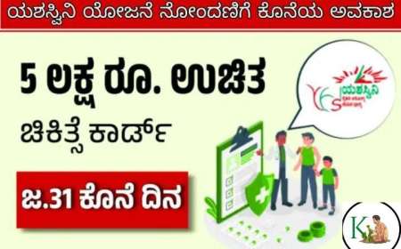 Yashsvini yojane 2025-5 ಲಕ್ಷದವರೆಗೆ ಉಚಿತ ಚಿಕಿತ್ಸೆಯ ಯಶಸ್ವಿನಿ ಯೋಜನೆಗೆ ಜನೇವರಿ 31 ಕೊನೆಯ ದಿನಾಂಕ,ನಿಮ್ಮ ಅರ್ಜಿ ಹೀಗೆ ಸಲ್ಲಿಸಿ