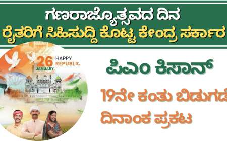 Pmkisan 19th instalment date-ಗಣರಾಜ್ಯೊತ್ಸವದ ದಿನ ರೈತರಿಗೆ ಸಿಹಿಸುದ್ದಿ ಕೊಟ್ಟ ಕೇಂದ್ರ ಸರ್ಕಾರ,ಪಿಎಂ ಕಿಸಾನ್ 19ನೇ ಕಂತು ಬಿಡುಗಡೆ ದಿನಾಂಕ ಪ್ರಕಟ