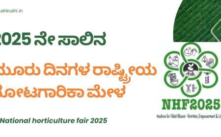 National horticulture fair 2025-ಮೂರು ದಿನಗಳ ರಾಷ್ಟ್ರೀಯ ತೋಟಗಾರಿಕಾ ಮೇಳ, ತೋಟಗಾರಿಕೆ ಮೇಳದಲ್ಲಿ ಏನೆಲ್ಲ ಇರಲಿದೆ?