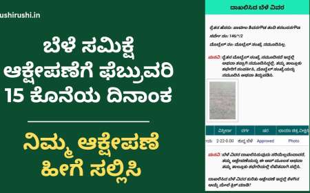 Bele samikshe status-ಬೆಳೆ ಸಮಿಕ್ಷೆ ಆಕ್ಷೇಪಣೆಗೆ ಇಂದು ಕೊನೆಯ ದಿನಾಂಕ, ಬೆಳೆ ಸಮಿಕ್ಷೆ ಸರಿಯಾಗಿ ಆದ ಬೆಳೆಗಳಿಗೆ ಮಾತ್ರ ಬೆಳೆವಿಮೆ ಬೆಳೆಹಾನಿ ಹಣ,ನಿಮ್ಮ ಬೆಳೆ ಸಮಿಕ್ಷೆ ಸರಿಯಾಗಿ ಆಗಿದೆಯಾ ಚೆಕ್ ಮಾಡಿಕೊಳ್ಳಿ
