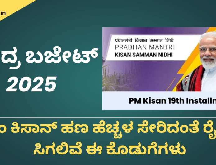 Union budget 2025-ಕೇಂದ್ರ ಬಜೇಟ್ 2025ರಲ್ಲಿ ಪಿಎಂ ಕಿಸಾನ್ ಹಣ ಹೆಚ್ಚಳ ಸೇರಿದಂತೆ ರೈತರಿಗೆ ಸಿಗಲಿವೆ ಈ ಕೊಡುಗೆಗಳು
