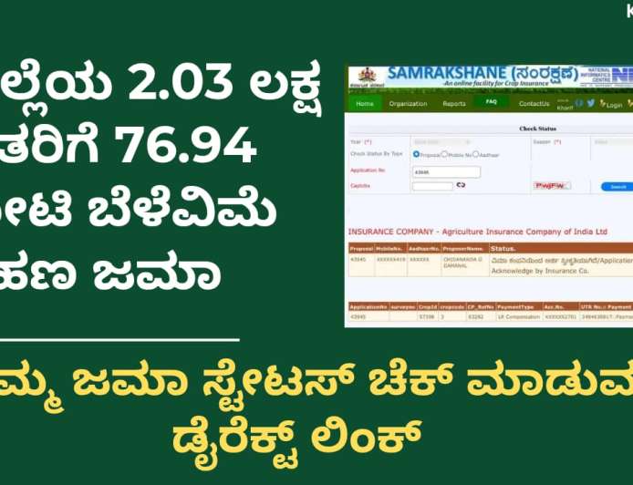 Bele vime amount-ಈ ಜಿಲ್ಲೆಯ 2.03 ಲಕ್ಷ ರೈತರಿಗೆ 76.94 ಕೋಟಿ ಬೆಳೆವಿಮೆ ಹಣ ಜಮಾ, ನಿಮ್ಮ ಜಮಾ ಸ್ಟೇಟಸ್ ಚೆಕ್ ಮಾಡುವ ಡೈರೆಕ್ಟ್ ಲಿಂಕ್