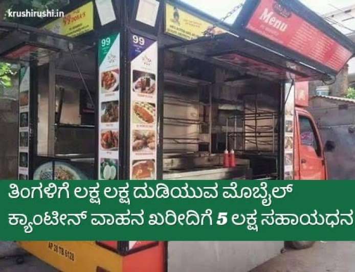 Mobile canteen vehicle subsidy-ತಿಂಗಳಿಗೆ ಲಕ್ಷ ಲಕ್ಷ ದುಡಿಯುವ ಮೊಬೈಲ್ ಕ್ಯಾಂಟೀನ್ ವಾಹನ ಖರೀದಿಗೆ 5 ಲಕ್ಷ ಸಹಾಯಧನ