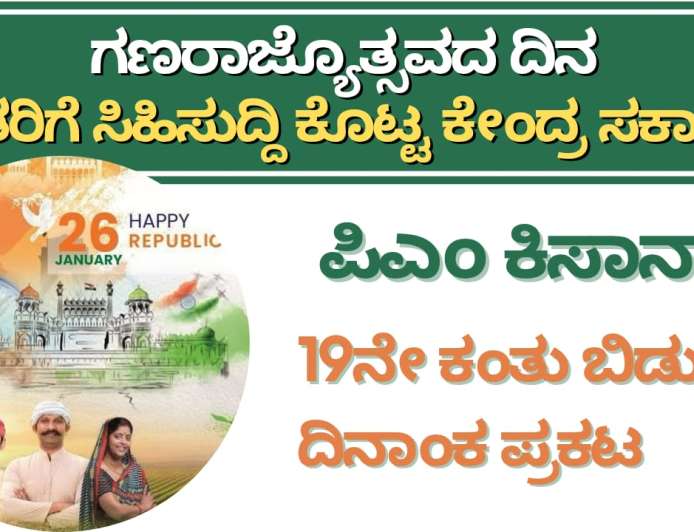 Pmkisan 19th instalment date-ಗಣರಾಜ್ಯೊತ್ಸವದ ದಿನ ರೈತರಿಗೆ ಸಿಹಿಸುದ್ದಿ ಕೊಟ್ಟ ಕೇಂದ್ರ ಸರ್ಕಾರ,ಪಿಎಂ ಕಿಸಾನ್ 19ನೇ ಕಂತು ಬಿಡುಗಡೆ ದಿನಾಂಕ ಪ್ರಕಟ