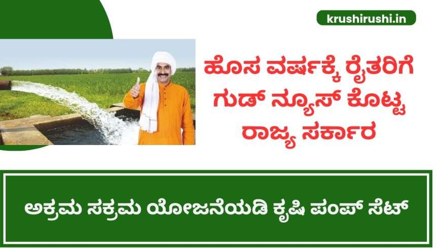 ಹೊಸ ವರ್ಷಕ್ಕೆ ರೈತರಿಗೆ ಗುಡ್ ನ್ಯೂಸ್ ಕೊಟ್ಟ ರಾಜ್ಯ ಸರ್ಕಾರ-Akrama sakrama agriculture pumpset