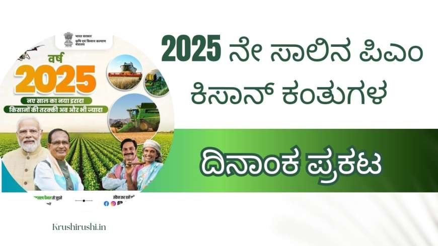 2025 ನೇ ಸಾಲಿನ ಪಿಎಂ ಕಿಸಾನ್ ಕಂತುಗಳ ದಿನಾಂಕ ಪ್ರಕಟ-Pmkisan instalment dates