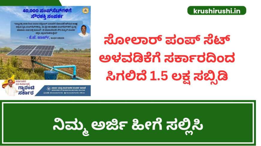 Solar Pumpset subsidy-ಸೋಲಾರ್ ಪಂಪ್ ಸೆಟ್ ಅಳವಡಿಕೆಗೆ ಸರ್ಕಾರದಿಂದ ಸಿಗಲಿದೆ 1.5 ಲಕ್ಷ ಸಬ್ಸಿಡಿ,ನಿಮ್ಮ ಅರ್ಜಿ ಹೀಗೆ ಸಲ್ಲಿಸಿ