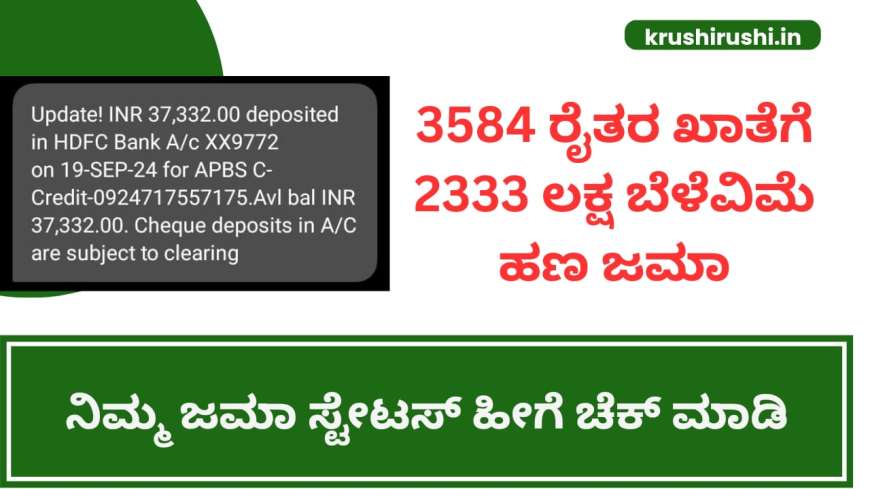 Bele vime-ಈ ಜಿಲ್ಲೆಯ 3584 ರೈತರ ಖಾತೆಗೆ 2333 ಲಕ್ಷ ಬೆಳೆವಿಮೆ ಹಣ ಜಮಾ,ನಿಮ್ಮ ಜಮಾ ಸ್ಟೇಟಸ್ ಹೀಗೆ ಚೆಕ್ ಮಾಡಿ