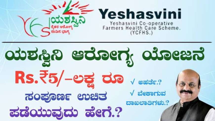 Yashsvini yojane 2025-5 ಲಕ್ಷದವರೆಗೆ ಉಚಿತ ಚಿಕಿತ್ಸೆಯ ಯಶಸ್ವಿನಿ ಯೋಜನೆಗೆ ಅರ್ಜಿ ಸಲ್ಲಿಕೆ ದಿನಾಂಕ ವಿಸ್ತರಣೆ,ನಿಮ್ಮ ಅರ್ಜಿ ಹೀಗೆ ಸಲ್ಲಿಸಿ