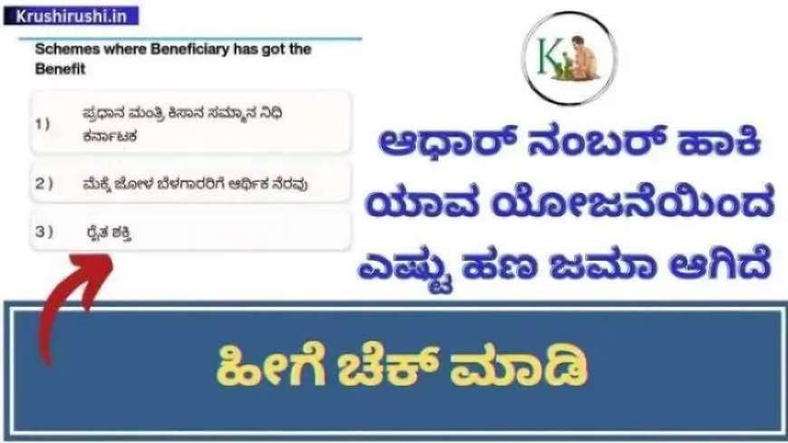 Dbt karnataka-ಆಧಾರ್ ನಂಬರ್ ಹಾಕಿ ಯಾವ ಯೋಜನೆಯಿಂದ ಎಷ್ಟು ಹಣ ಜಮೆ ಆಗಿದೆ,ನಿಮ್ಮ ಮೊಬೈಲ್ ನಲ್ಲೇ ಹೀಗೆ ಚೆಕ್ ಮಾಡಿ