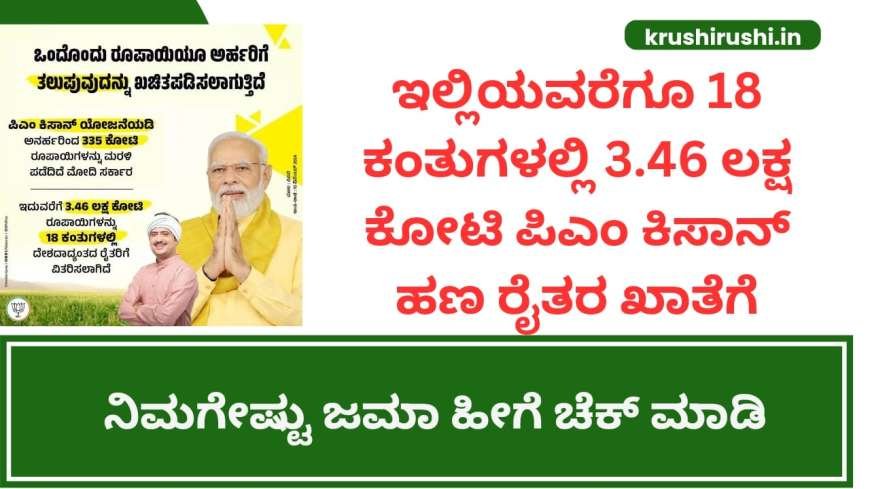 ಇಲ್ಲಿಯವರೆಗೂ 18 ಕಂತುಗಳಲ್ಲಿ 3.46 ಲಕ್ಷ ಕೋಟಿ ಪಿಎಂ ಕಿಸಾನ್ ಹಣ ರೈತರ ಖಾತೆಗೆ,ನಿಮಗೇಷ್ಟು ಜಮಾ ಹೀಗೆ ಚೆಕ್ ಮಾಡಿ-Pmkisan beneficiary status