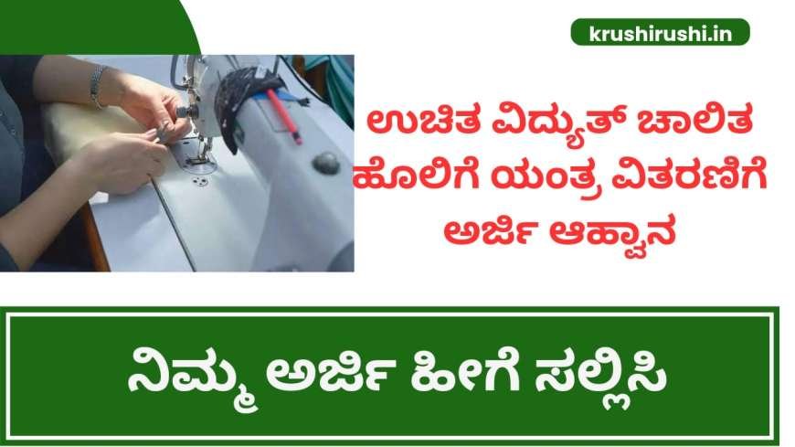 Free sewing machine-ಉಚಿತ ವಿದ್ಯುತ್ ಚಾಲಿತ ಹೊಲಿಗೆ ಯಂತ್ರ ವಿತರಣಿಗೆ ಅರ್ಜಿ ಆಹ್ವಾನ,ನಿಮ್ಮ ಅರ್ಜಿ ಹೀಗೆ ಸಲ್ಲಿಸಿ-Uchitha Holige yantra