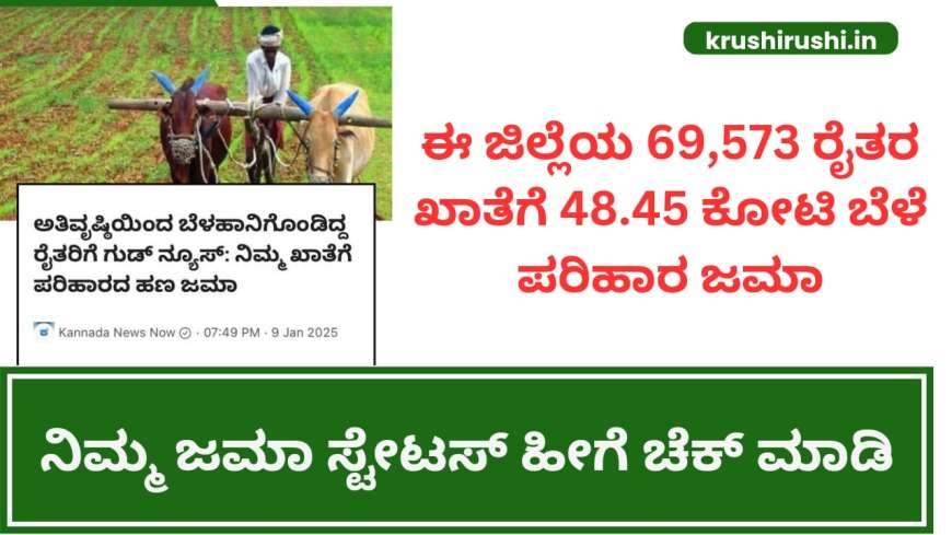 ಈ ಜಿಲ್ಲೆಯ 69,573 ರೈತರ ಖಾತೆಗೆ 48.45 ಕೋಟಿ ಬೆಳೆ ಪರಿಹಾರ ಜಮಾ,ನಿಮ್ಮ ಜಮಾ ಸ್ಟೇಟಸ್ ಹೀಗೆ ಚೆಕ್ ಮಾಡಿ -Input subsidy for croploss