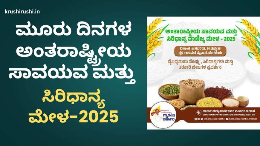 International millet mela-2025-ಇಂದಿನಿಂದ ಮೂರು ದಿನಗಳ ಅಂತರಾಷ್ಟ್ರೀಯ ಸಾವಯವ ಮತ್ತು ಸಿರಿಧಾನ್ಯ ಮೇಳ-2025