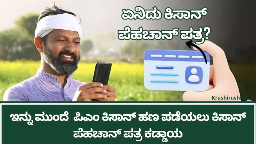 ಇನ್ನು ಮುಂದೆ Pm kisan ಹಣ ಪಡೆಯಲು ಕಿಸಾನ್ ಪೆಹಚಾನ್ ಪತ್ರ ಕಡ್ಡಾಯ,ಏನಿದು ಕಿಸಾನ್ ಪೆಹಚಾನ್ ಪತ್ರ?-Kisan-pehechan-pathra