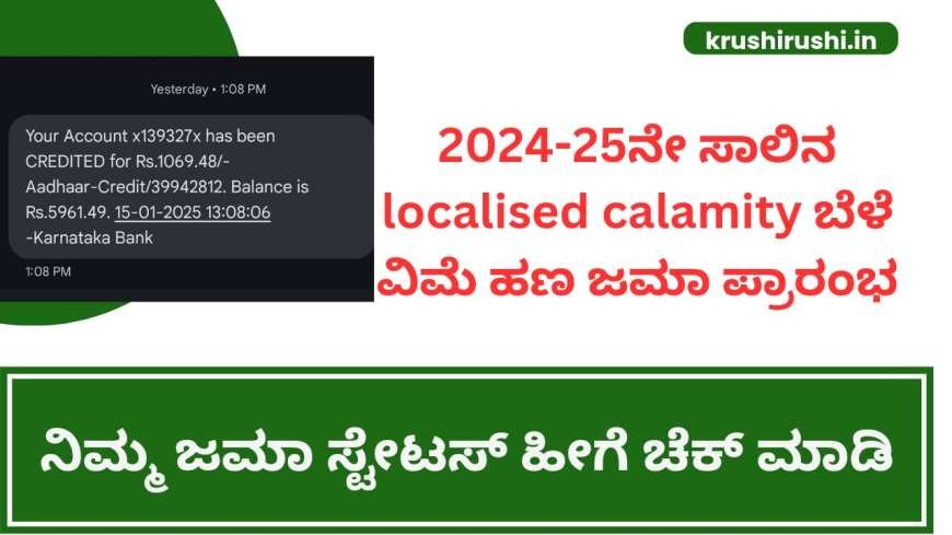 Bele vime:2024-25ನೇ ಸಾಲಿನ localised calamity ಬೆಳೆ ವಿಮೆ ಹಣ ಜಮಾ ಪ್ರಾರಂಭ,ನಿಮ್ಮ ಜಮಾ ಸ್ಟೇಟಸ್ ಹೀಗೆ ಚೆಕ್ ಮಾಡಿ