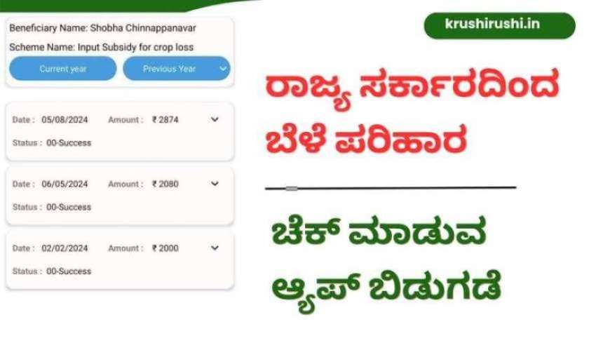 ರಾಜ್ಯ ಸರ್ಕಾರದಿಂದ ಬೆಳೆ ಪರಿಹಾರ ಚೆಕ್ ಮಾಡುವ ಆ್ಯಪ್ ಬಿಡುಗಡೆ,ನಿಮ್ಮ ಜಮಾ ಸ್ಟೇಟಸ್ ಹೀಗೆ ಚೆಕ್ ಮಾಡಿ-Input subsidy for croploss