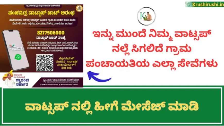 Panchamitra what’s app service-ಇನ್ನು ಮುಂದೆ ನಿಮ್ಮ ವಾಟ್ಸಪ್ ನಲ್ಲೆ ಸಿಗಲಿವೆ ಗ್ರಾಮ ಪಂಚಾಯತಿಯ ಎಲ್ಲಾ ಸೇವೆಗಳು, ವಾಟ್ಸಪ್ ನಲ್ಲಿ ಹೀಗೆ ಮೇಸೆಜ್ ಮಾಡಿ