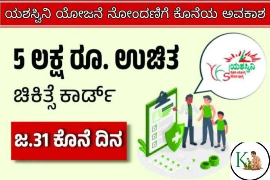 Yashsvini yojane 2025-5 ಲಕ್ಷದವರೆಗೆ ಉಚಿತ ಚಿಕಿತ್ಸೆಯ ಯಶಸ್ವಿನಿ ಯೋಜನೆಗೆ ಜನೇವರಿ 31 ಕೊನೆಯ ದಿನಾಂಕ,ನಿಮ್ಮ ಅರ್ಜಿ ಹೀಗೆ ಸಲ್ಲಿಸಿ