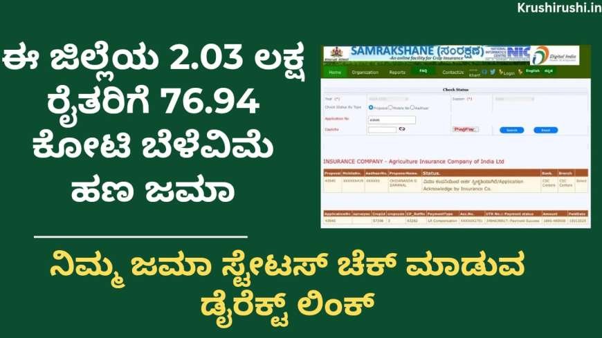 Bele vime amount-ಈ ಜಿಲ್ಲೆಯ 2.03 ಲಕ್ಷ ರೈತರಿಗೆ 76.94 ಕೋಟಿ ಬೆಳೆವಿಮೆ ಹಣ ಜಮಾ, ನಿಮ್ಮ ಜಮಾ ಸ್ಟೇಟಸ್ ಚೆಕ್ ಮಾಡುವ ಡೈರೆಕ್ಟ್ ಲಿಂಕ್