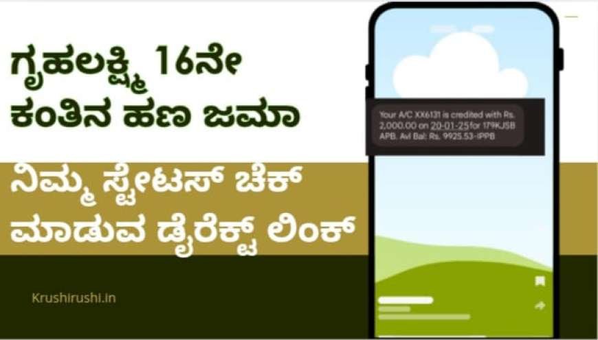 Gruhalakshmi 16th instalment-ಗೃಹಲಕ್ಷ್ಮಿ 16ನೇ ಕಂತಿನ ಹಣ ಜಮಾ, ನಿಮ್ಮ ಸ್ಟೇಟಸ್ ಚೆಕ್ ಮಾಡುವ ಡೈರೆಕ್ಟ್ ಲಿಂಕ್