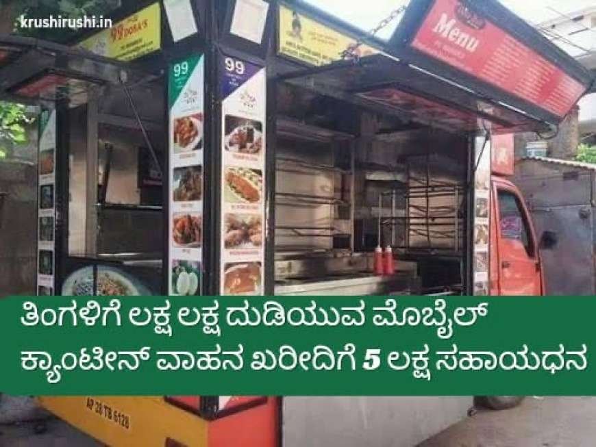 Mobile canteen vehicle subsidy-ತಿಂಗಳಿಗೆ ಲಕ್ಷ ಲಕ್ಷ ದುಡಿಯುವ ಮೊಬೈಲ್ ಕ್ಯಾಂಟೀನ್ ವಾಹನ ಖರೀದಿಗೆ 5 ಲಕ್ಷ ಸಹಾಯಧನ