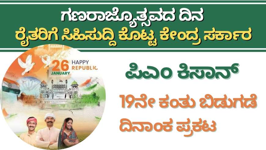 Pmkisan 19th instalment date-ಗಣರಾಜ್ಯೊತ್ಸವದ ದಿನ ರೈತರಿಗೆ ಸಿಹಿಸುದ್ದಿ ಕೊಟ್ಟ ಕೇಂದ್ರ ಸರ್ಕಾರ,ಪಿಎಂ ಕಿಸಾನ್ 19ನೇ ಕಂತು ಬಿಡುಗಡೆ ದಿನಾಂಕ ಪ್ರಕಟ