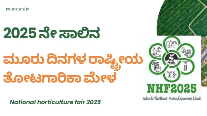 National horticulture fair 2025-ಮೂರು ದಿನಗಳ ರಾಷ್ಟ್ರೀಯ ತೋಟಗಾರಿಕಾ ಮೇಳ, ತೋಟಗಾರಿಕೆ ಮೇಳದಲ್ಲಿ ಏನೆಲ್ಲ ಇರಲಿದೆ?