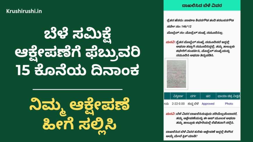 Bele samikshe status-ಬೆಳೆ ಸಮಿಕ್ಷೆ ಆಕ್ಷೇಪಣೆಗೆ ಇಂದು ಕೊನೆಯ ದಿನಾಂಕ, ಬೆಳೆ ಸಮಿಕ್ಷೆ ಸರಿಯಾಗಿ ಆದ ಬೆಳೆಗಳಿಗೆ ಮಾತ್ರ ಬೆಳೆವಿಮೆ ಬೆಳೆಹಾನಿ ಹಣ,ನಿಮ್ಮ ಬೆಳೆ ಸಮಿಕ್ಷೆ ಸರಿಯಾಗಿ ಆಗಿದೆಯಾ ಚೆಕ್ ಮಾಡಿಕೊಳ್ಳಿ