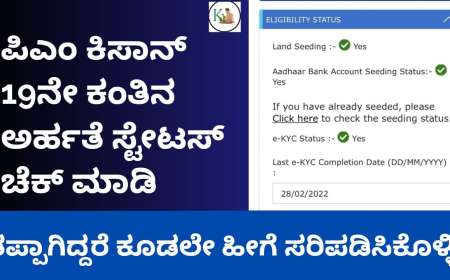 Pmkisan 19th instalment eligibility status check-ಪಿಎಂ ಕಿಸಾನ್ 19ನೇ ಕಂತಿನ ಅರ್ಹತೆ ಸ್ಟೇಟಸ್ ಚೆಕ್ ಮಾಡಿ, ತಪ್ಪಾಗಿದ್ದರೆ ಕೂಡಲೇ ಹೀಗೆ ಸರಿಪಡಿಸಿಕೊಳ್ಳಿ