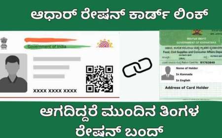Aadhar ration card link-ಆಧಾರ್ ರೇಷನ್ ಕಾರ್ಡ್ ಲಿಂಕ್ ಮಾಡದಿದ್ದರೆ ರದ್ದಾಗಲಿದೆ ನಿಮ್ಮ ರೇಷನ್ ಕಾರ್ಡ್,ಹೀಗೆ ಮಾಡಿ ಆಧಾರ್ ರೇಷನ್ ಕಾರ್ಡ್ ಲಿಂಕ್