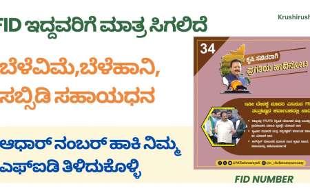 FID ಇದ್ದವರಿಗೆ ಮಾತ್ರ ಸಿಗಲಿದೆ ಬೆಳೆವಿಮೆ,ಬೆಳೆಹಾನಿ,ಸಬ್ಸಿಡಿ ಸಹಾಯಧನ, ಆಧಾರ್ ನಂಬರ್ ಹಾಕಿ ನಿಮ್ಮ ಎಫ್ಐಡಿ ತಿಳಿದುಕೊಳ್ಳಿ