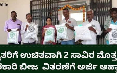 Free vegetable seed kit-ರೈತರಿಗೆ ಉಚಿತವಾಗಿ 2 ಸಾವಿರ ಮೊತ್ತದ ತರಕಾರಿ ಬೀಜ  ವಿತರಣೆಗೆ ಅರ್ಜಿ ಆಹ್ವಾನ