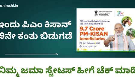 Pmkisan 19th instalment amount deposit today-ಇಂದು ಪಿಎಂ ಕಿಸಾನ್ 19ನೇ ಕಂತು ಬಿಡುಗಡೆ,ನಿಮ್ಮ ಜಮಾ ಸ್ಟೇಟಸ್ ಹೀಗೆ ಚೆಕ್ ಮಾಡಿ