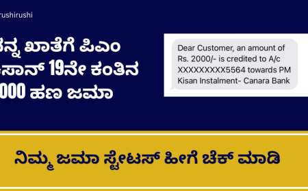 Pmkisan 19th instalment amount deposited-ನನ್ನ ಖಾತೆಗೆ ಪಿಎಂ ಕಿಸಾನ್ 19ನೇ ಕಂತಿನ 2000 ಹಣ ಜಮಾ, ನಿಮ್ಮ ಜಮಾ ಸ್ಟೇಟಸ್ ಹೀಗೆ ಚೆಕ್ ಮಾಡಿ