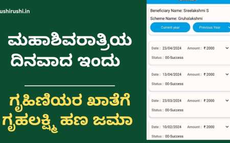 How to check Gruhalakshmi amount-ಮಹಾಶಿವರಾತ್ರಿಯ ದಿನವಾದ ಇಂದು ಗೃಹಿಣಿಯರ ಖಾತೆಗೆ ಗೃಹಲಕ್ಷ್ಮಿ ಹಣ ಜಮಾ