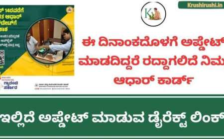 Free Aadhar update last date-ಉಚಿತ ಆಧಾರ್ ಅಪ್ಡೇಟ್ ಗೆ ಕೊನೆಯ ದಿನಾಂಕ,ಇಲ್ಲದಿದ್ದರೆ ದಂಡ ಫಿಕ್ಸ್,ಹೀಗೆ ಮಾಡಿ ನಿಮ್ಮ ಆಧಾರ್ ಅಪ್ಡೇಟ್
