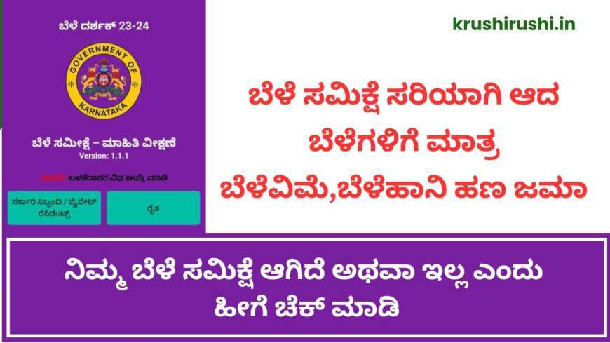 Bele samikshe status-ಬೆಳೆ ಸಮಿಕ್ಷೆ ಆಕ್ಷೇಪಣೆಗೆ ಫೆಬ್ರುವರಿ 15ಕೊನೆಯ ದಿನಾಂಕ,ನಿಮ್ಮ ಆಕ್ಷೇಪಣೆ ಹೀಗೆ ಸಲ್ಲಿಸಿ