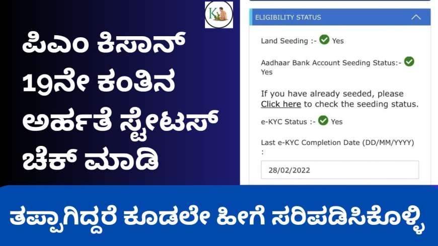 Pmkisan 19th instalment eligibility status check-ಪಿಎಂ ಕಿಸಾನ್ 19ನೇ ಕಂತಿನ ಅರ್ಹತೆ ಸ್ಟೇಟಸ್ ಚೆಕ್ ಮಾಡಿ, ತಪ್ಪಾಗಿದ್ದರೆ ಕೂಡಲೇ ಹೀಗೆ ಸರಿಪಡಿಸಿಕೊಳ್ಳಿ